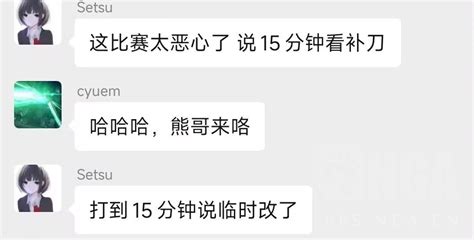 这也有瓜😅setsu粉丝群怒喷：主办方solo打到15分钟临时改规则 直播吧