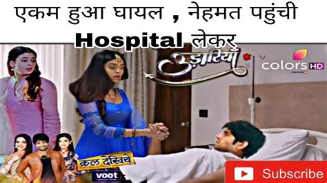 Udaariyaan एकम हआ घयल नहमत पहच Hospital लकर Must watch