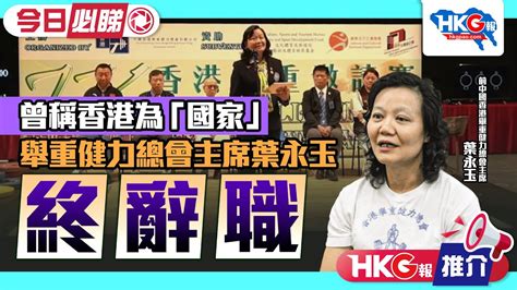 【hkg報推介‧今日必睇】曾稱香港為「國家」 舉重健力總會主席葉永玉終辭職 Youtube