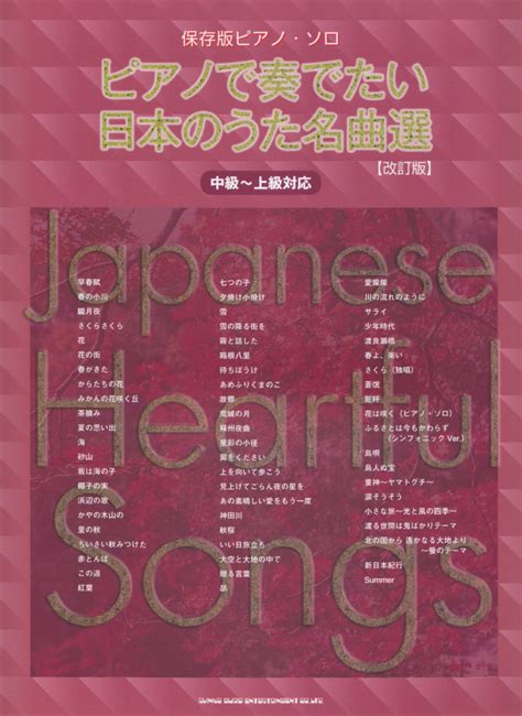 楽天ブックス ピアノで奏でたい日本のうた名曲選改訂版 中級～上級対応 クラフトーン 9784401029501 本