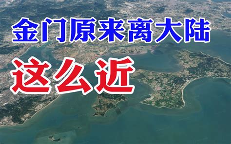 金门与大陆最近距离仅1750米，却为何由200多公里外的台湾管辖？哔哩哔哩 ゜ ゜つロ 干杯~ Bilibili