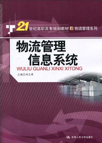 物流管理信息系统21世纪高职高专规划教材·物流管理系列 刘文博 主编 9787300115511 Abebooks