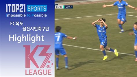 Hl K3 League Fc목포 Vs 울산시민축구단 3r 20240330 Youtube