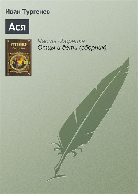 Электронная книга: Иван Тургенев. Ася
