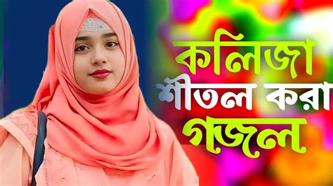 Bangla Gojol নতন গজল সর গজল New Bangla Gazal 2024 Ghazal Gojol