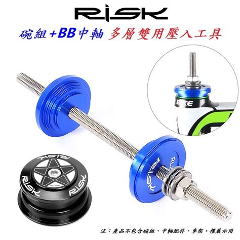 RISK 碗組 BB 中軸 多層雙用壓入式工具 中軸 BB86 92 系列壓入式 中軸半隱藏外置碗組A20 30 蝦皮購物