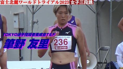 筆野友里 Tokyo選手指導者養成会t＆f 女子三段跳 富士北麓ワールドトライアル2023 Youtube