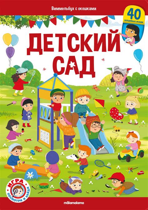 Детский сад. Виммельбух с окошками - купить книгу по низким ценам с ...