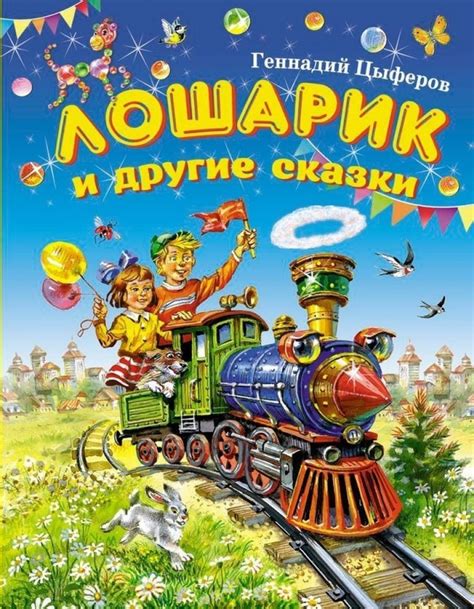 Лошарик и другие сказки by Геннадий Цыферов | Goodreads