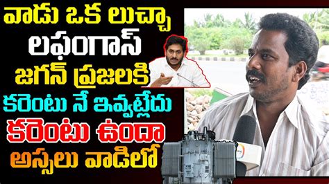 AP Public Man Stroke Counter To YS Jagan Public Talk 2024 CM Of AP