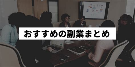 【2022年最新】おすすめの稼げる副業ランキング30選！