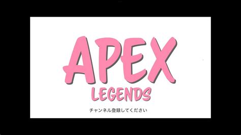 Apexカスタム参加型 Youtube