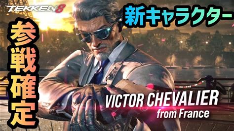 鉄拳8新キャラビクター参戦確定コンボ動画TEKKEN8 YouTube