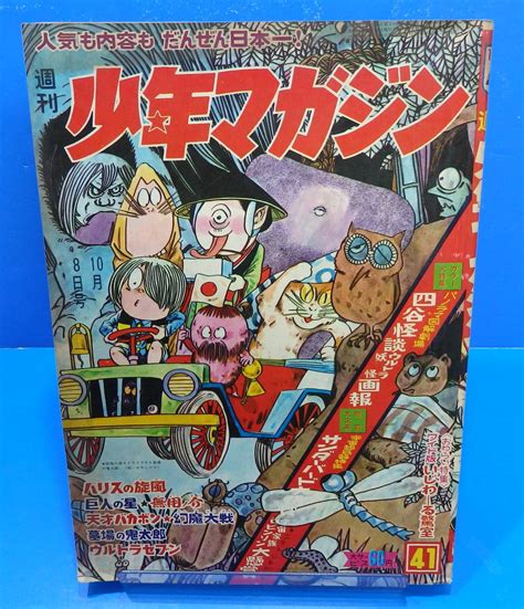 「週刊 少年マガジン」昭和42年1967年 ゲゲゲの鬼太郎：水木しげる四谷怪談：大伴昌司・南村喬之・大映特撮映画宇宙家族ロビンソンの落札