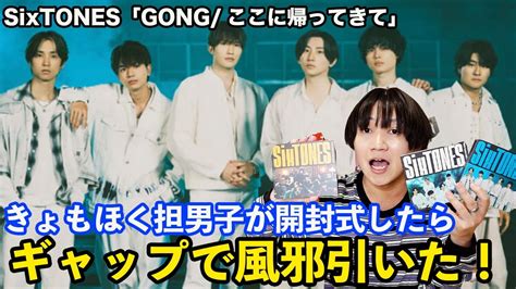 【開封式】sixtones「gongここに帰ってきて」をきょもほく担男子が開封したら、全曲違う方向にかっこよくて温度差で風邪引いたんだがw