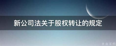 新公司法关于股权转让的规定 业百科