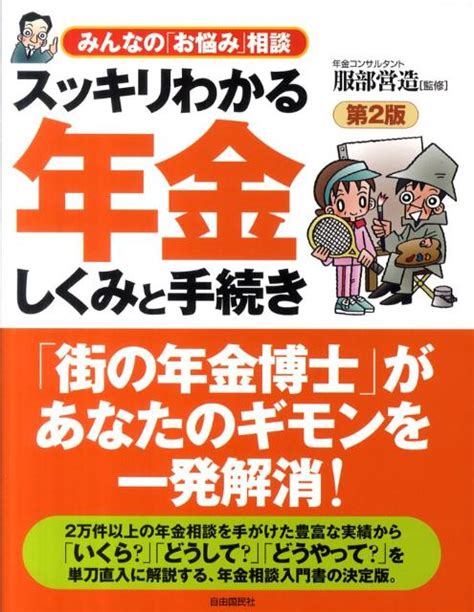 楽天ブックス スッキリわかる年金しくみと手続き第2版 みんなの「お悩み」相談 服部営造 9784426111663 本