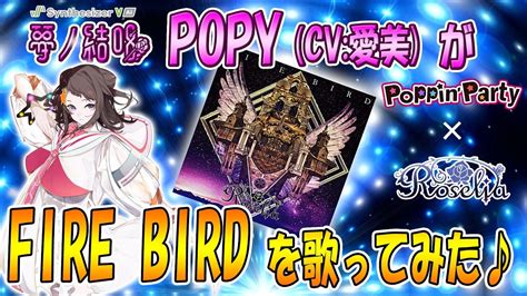 Fire Bird／roselia を 夢ノ結唱 Popy（cv 愛美）が 歌ってみた♪【synthesizerv Ai】【バンドリ！】【ガ