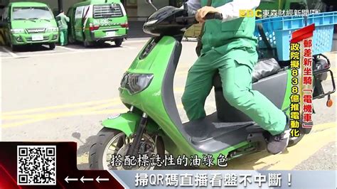 砸838億推電動化 郵差車、公務車將改電動車 57東森財經新聞 Youtube