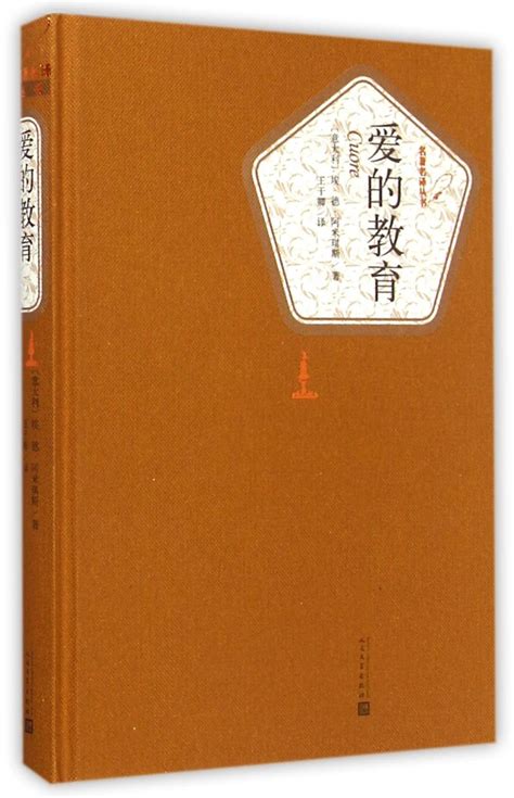 【新华书店旗舰店官网】正版包邮爱的教育埃德阿米琪斯著王干卿译名著名译精装本四年级分级阅读书目人民文学出版社 虎窝淘