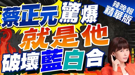 【洪淑芬辣晚報】驚爆金溥聰小手段 蔡正元全說了別邀我上電視談柯侯配｜蔡正元再爆柯文哲來我家好幾次 中天新聞ctinews 精華版