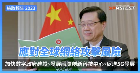 施政報告 2023 】應對全球網絡攻擊風險、加快數字政府建設、發展國際創新科技中心、促進5g發展 Xfastest Hong Kong