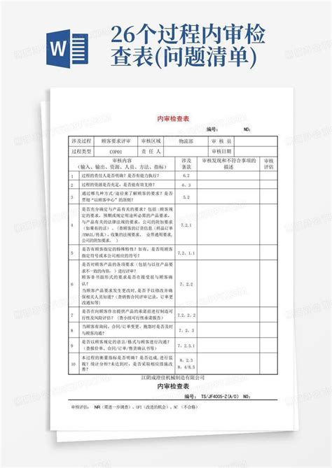 26个过程内审检查表问题清单word模板下载编号lmonx熊猫办公