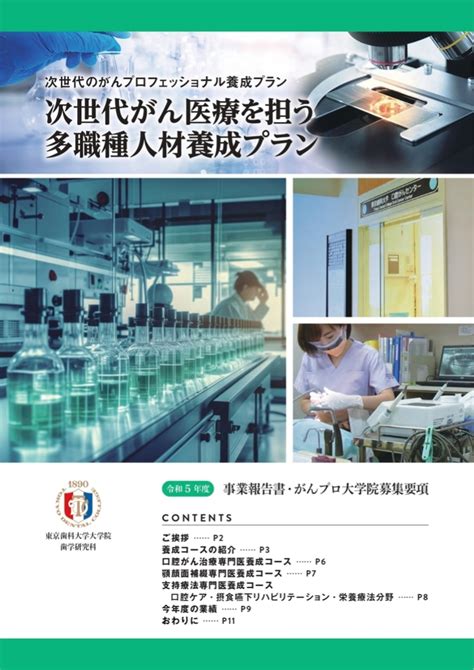 活動報告｜次世代がん医療を担う多職種人材養成プラン第4期がんプロ｜東京医科歯科大学