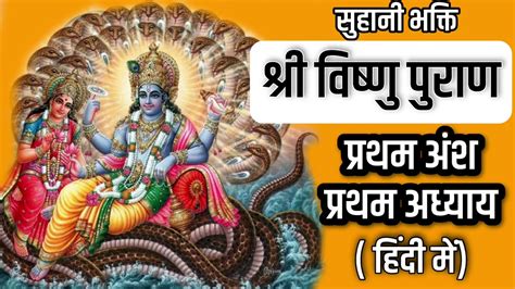 Shri Vishnu Puran श्री विष्णु पुराण प्रथम अंश प्रथम अध्याय श्री