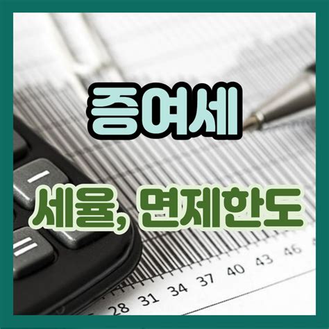 증여세 세율과 면제한도 신고방법 총정리 똑게부자 블로그