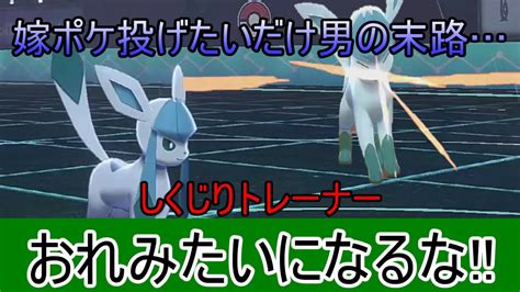 【ポケモン剣盾】目指せ最終3桁グレイシアとつかむ栄冠～妖怪嫁ポケ投げたいだけ男＃4 Youtube