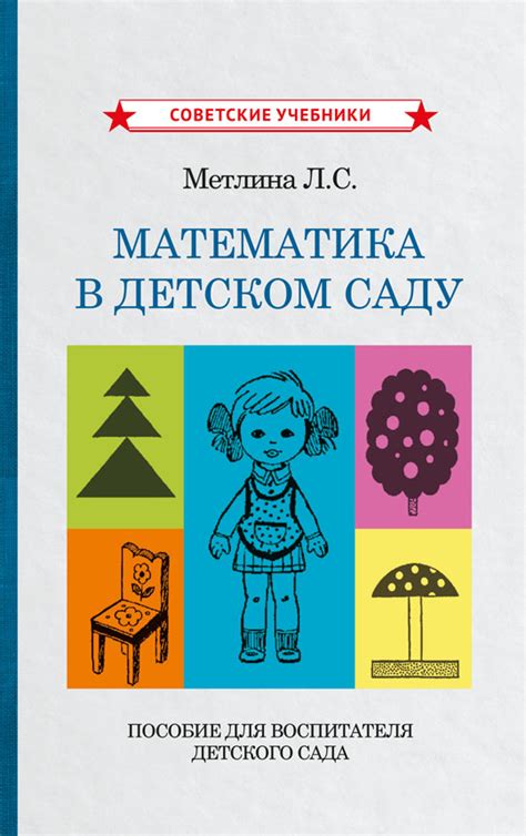 Пособие «Математика в детском саду» | Метлина Людмила Сергеевна ...