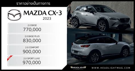 ราคาอย่างเป็นทางการ เจาะสเป็ค Mazda Cx 3 2023 770000 970000