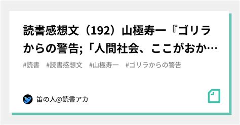 読書感想文（192）山極寿一『ゴリラからの警告「人間社会、ここがおかしい」』｜笛の人読書アカ