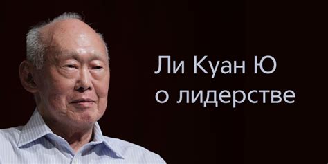 Ли Куан Ю о лидерстве | Менеджмент@БЛОГ