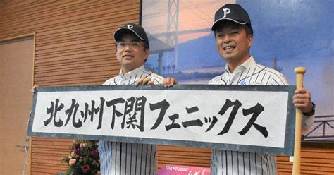 プロ野球 独立リーグ 北九州下関フェニックス、来季から新球団名 「関門で盛り上げる」 ／福岡 毎日新聞