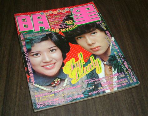 【やや傷や汚れあり】明星1974年12月号 山口百恵and三浦友和 アグネスチャン 桜田淳子 西城秀樹 木之内みどり 麻丘めぐみ 浅野ゆう子 フィンガー5の落札情報詳細 ヤフオク落札価格検索