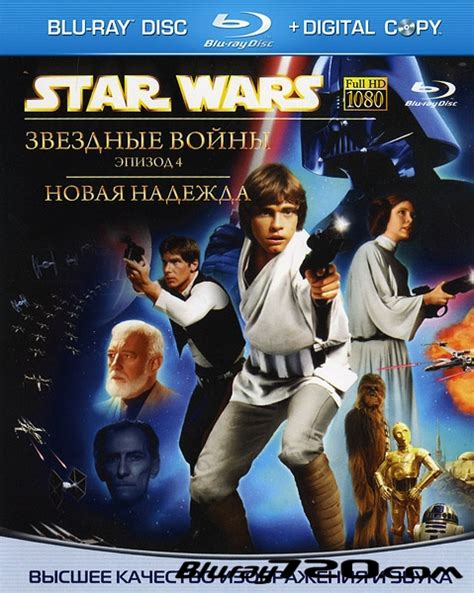 Звездные войны: Эпизод 4 – Новая надежда (1977) смотреть BluRay онлайн ...