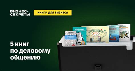 Книги по деловому общению и этикету: топ-5 лучших
