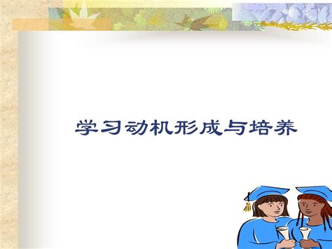 学习动机形成与培养word文档在线阅读与下载无忧文档