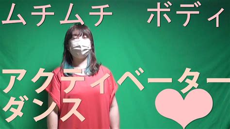 カイロプラクティックyoutube 今回は、アクティベーターダンスです！恥ずかしがり屋さんですが、マスクをしての挑戦です！ Youtube