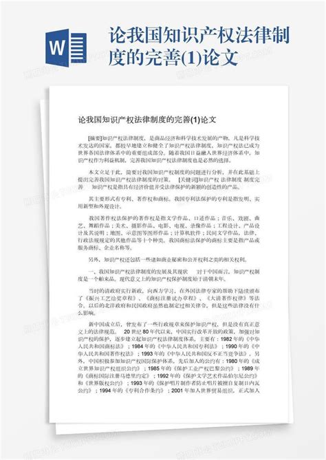 论我国知识产权法律制度的完善1论文模板下载论文图客巴巴