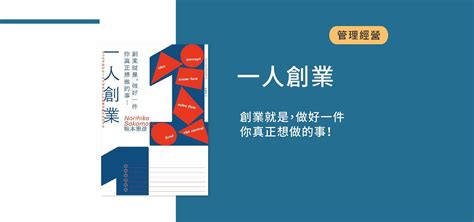 【書評心得】一人創業：創業就是，做好一件你真正想做的事！ 商業人 行銷事：商業 行銷 職涯 好書