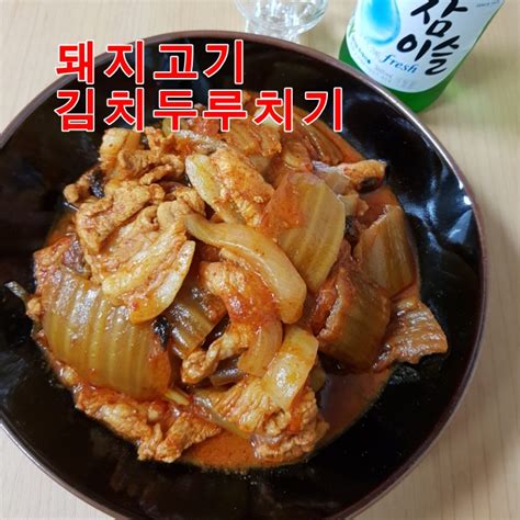 돼지고기김치 두루치기술안주로도 Good