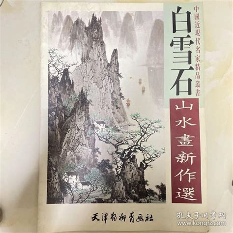 白雪石山水画新作选（中国近现代名家精品丛书）4开本一版一印白雪石 绘孔夫子旧书网