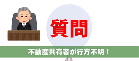 不動産の共有者が行方不明な場合の任意売却｜住宅ローン緊急相談室