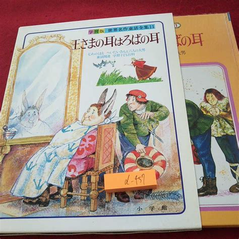 D 457 王さまの耳はろばの耳 7羽のはと へいたいさんと六人の大男 童話関連 学習子ども百科 小学館 昭和58年初版第一刷発行 7 名作