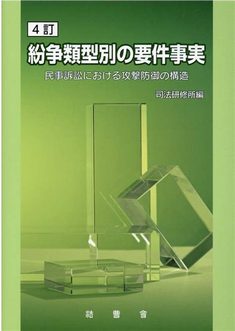 楽天ブックス 紛争類型別の要件事実4訂 民事訴訟における攻撃防御の構造 司法研修所 9784866840956 本