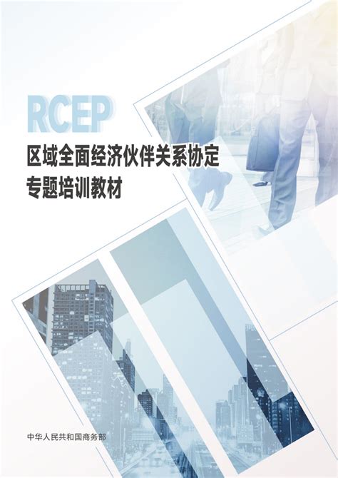 Rcep区域全面经济伙伴关系协定培训教材文库 报告厅