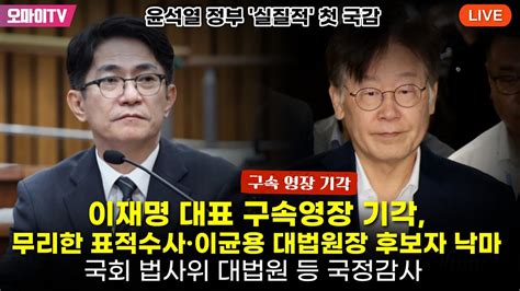 생중계 이재명 대표 구속영장 기각 무리한 표적수사·이균용 대법원장 후보자 낙마 국회 법사위 대법원 등 국정감사